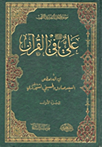 موسوعة أهل البيت في القرآن