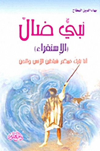 نبي ضال (الإستقراء)