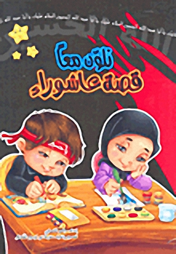 نلون معاً قصة عاشوراء