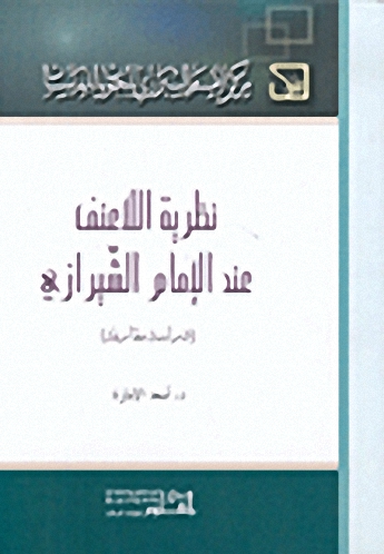 نظرية اللاعنف عند الإمام الشيرازي ( دراسة مقارنة )