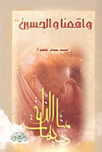 واقعنا والحسين