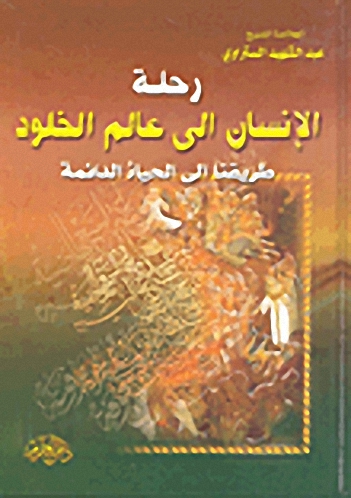 رحلة ألإنسان إلى عالم الخلود طريقنا إلى الحياة الدائمة