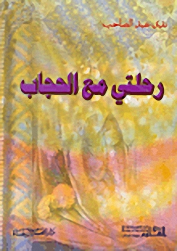 رحلتي مع الحجاب