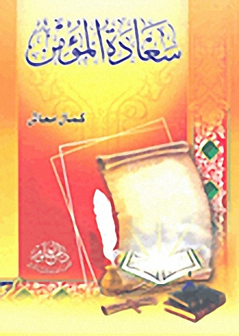 سعادة المؤمن