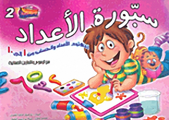 سبورة الأعداد؛ لتعليم الأعداد والحساب من 1 إلى 10 مع الرسوم والتمارين الحسابية