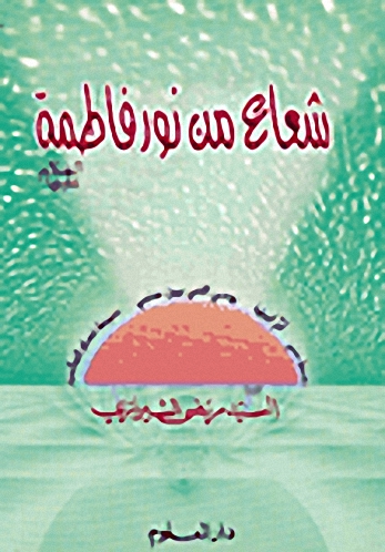 شعاع من نور فاطمة عليها السلام