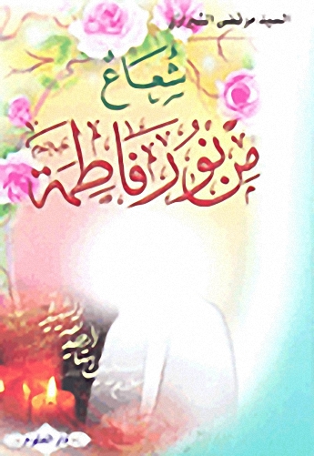 شعاع من نور فاطمة
