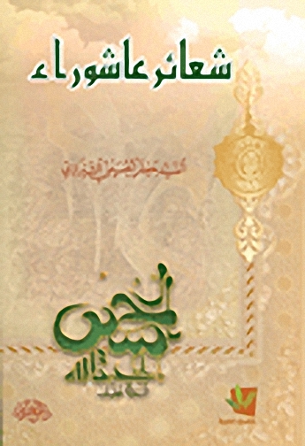 شعائر عاشوراء