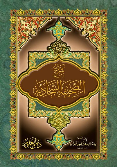 شرح الصحيفة السجادية