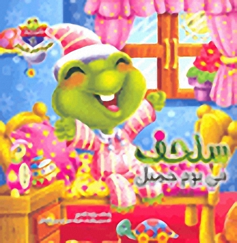 سلسلة الغابة؛ مجموعة قصص شيقة للأطفال