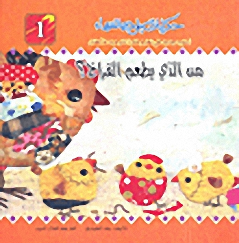 سلسلة حكايات بلون السماء؛ أسلوب جديد في تعليم فكرة التوحيد للأطفال