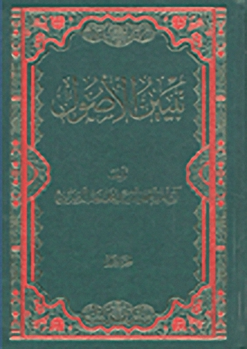 تبيين الأصول