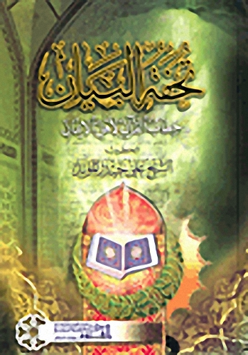 تحفة البيان، خطاب القرآن لأهل الإيمان