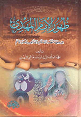 ظهور الإمام المهدي من وجهة نظر الإسلام والمذاهب وسائر الأمم
