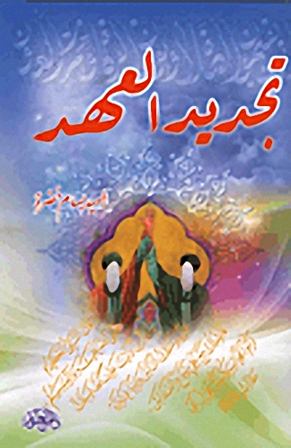 تجديد العهد