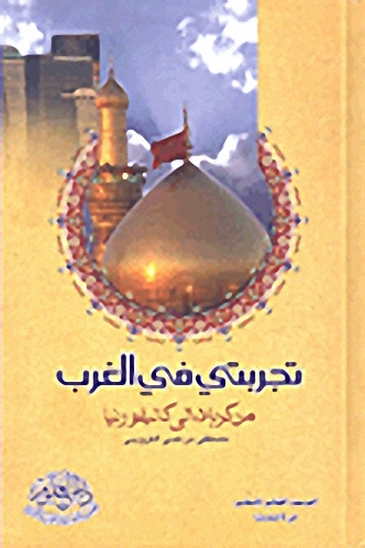 تجربتي مع الغرب من كربلاء إلى كاليفورنيا