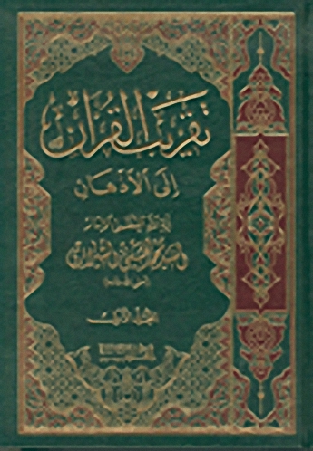 تقريب القرآن إلى الأذهان
