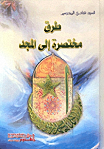 طرق مختصرة إلى المجد