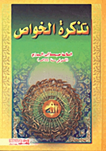 تذكرة الخواص