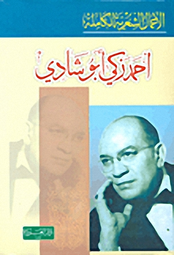 أحمد زكي أبو شادي - الأعمال الشعرية الكاملة