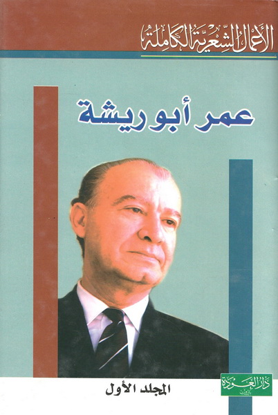 الأعمال الشعرية الكاملة لعمر أبو ريشة المجلد الأول