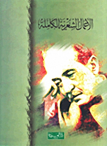 الأعمال الشعرية الكاملة