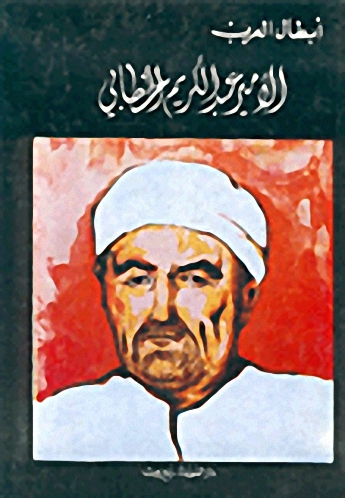 الأمير عبد الكريم الخطابي