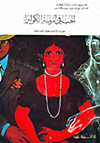 الحب في أزمنة الكوليرا