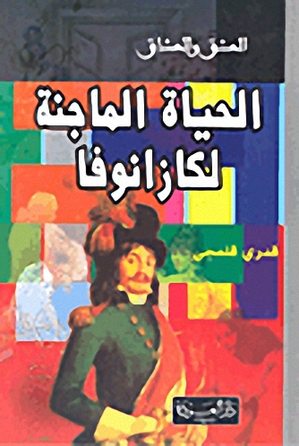 الحياة الماجنة لكازانوفا