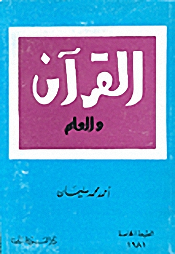 القرآن والعلم