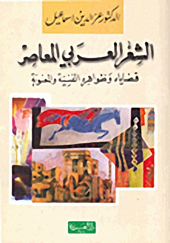 الشعر العربي المعاصر: قضاياه وظواهره الفنية والمعنوية