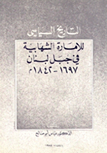 التاريخ السياسي للامارة الشهابية في جبل لبنان 1697-1842