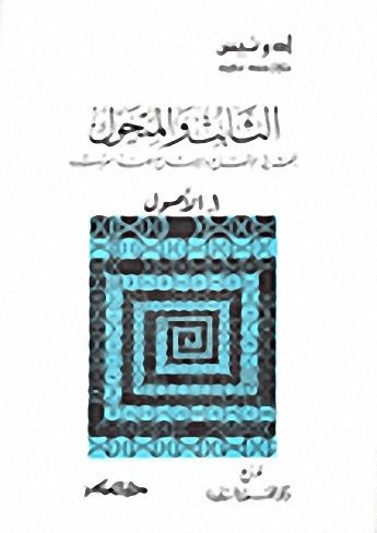 الثابت والمتحول