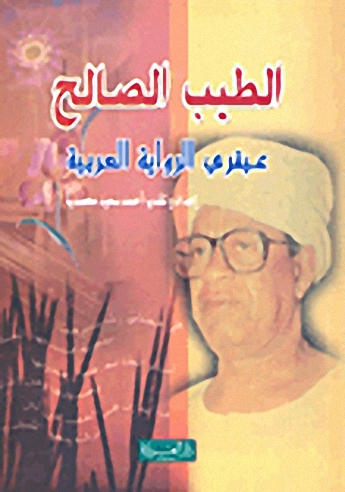 الطيب الصالح عبقري الرواية العربية