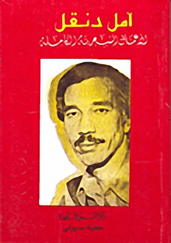 أمل دنقل - الأعمال الشعرية الكاملة