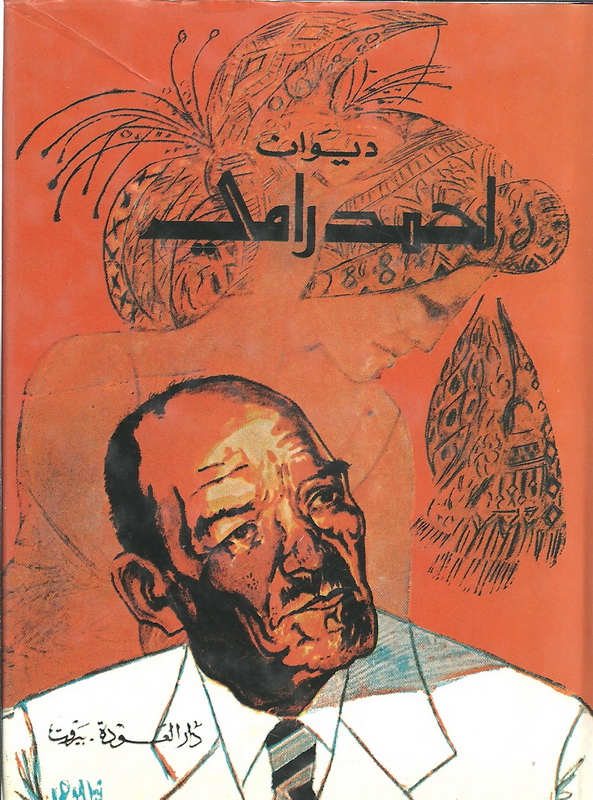 ديوان أحمد رامي