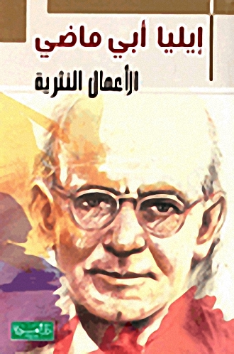 إيليا أبي ماضي - الأعمال النثرية