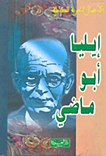 إيليا أبي ماضي - الأعمال الشعرية الكاملة