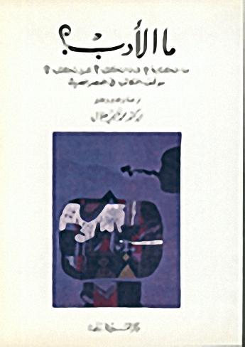 ما الأدب