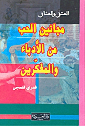 مجانين الحب من الأدباء والمفكرين