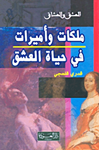 ملكات وأميرات في حياة العشق