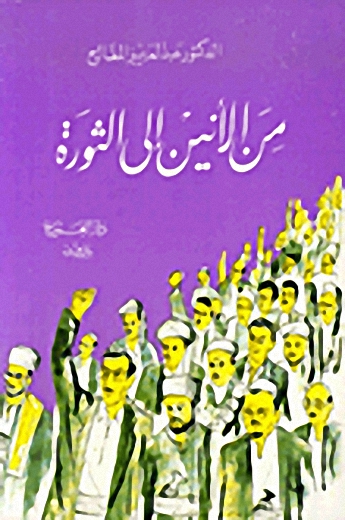 من الانين إلى الثورة
