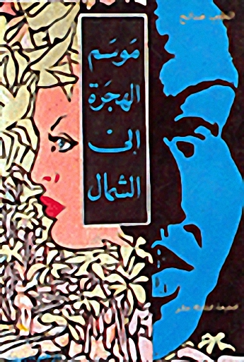 موسم الهجرة إلى الشمال