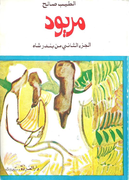 مريود (الجزء الثاني من بندر شاه)