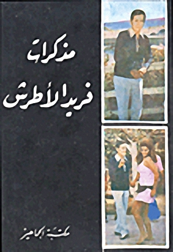 مذكرات فريد الاطرش