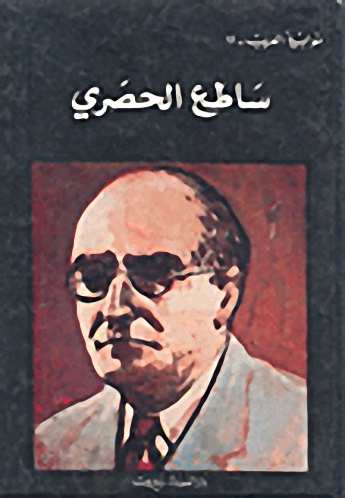 ساطع الحصري : حجة الفكر القومي المعاصر