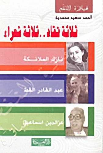 ثلاثة نقاد.. ثلاثة شعراء