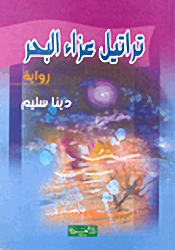 تراتيل عزاء البحر