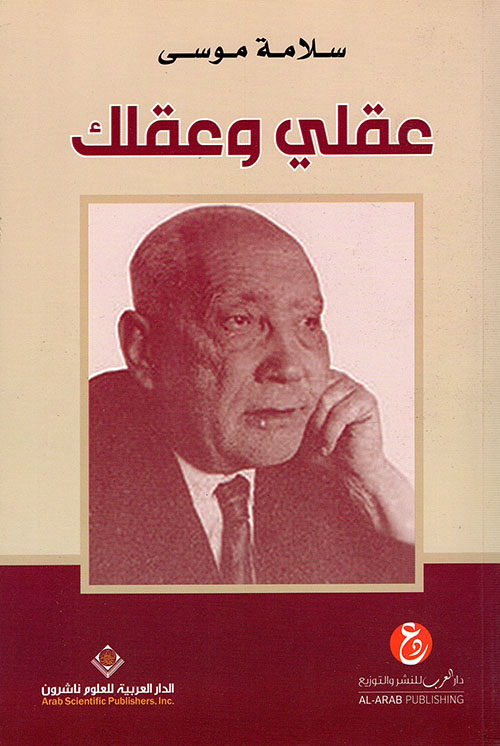 عقلي وعقلك