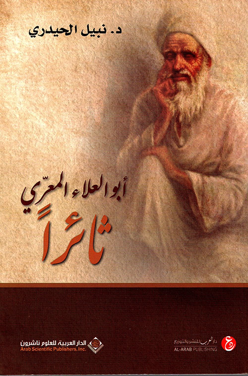 أبو العلاء المعري ثائراً